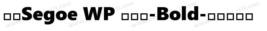 新ゴSegoe WP 兰亭黑-Bold字体转换